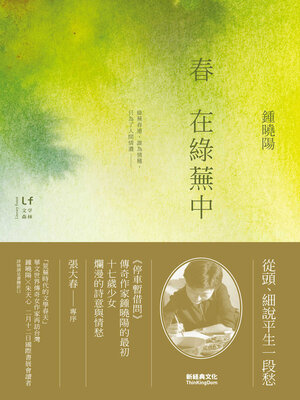cover image of 春在綠蕪中